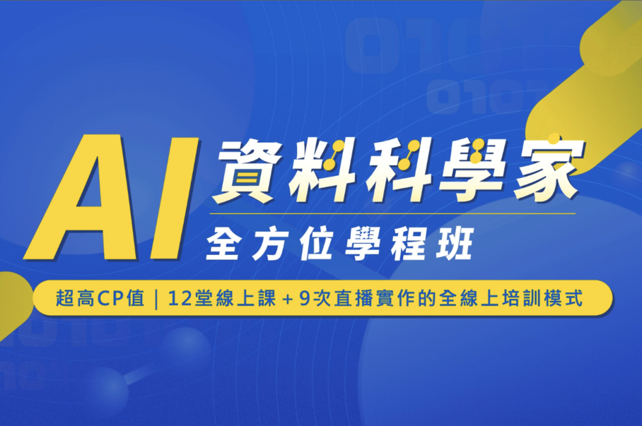 完整培訓AI資料科學家9大關鍵技能