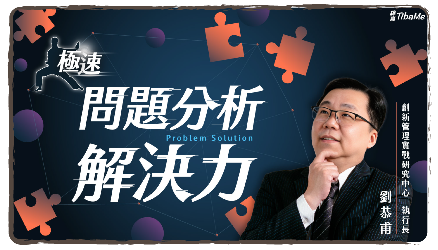 極速問題分析解決力