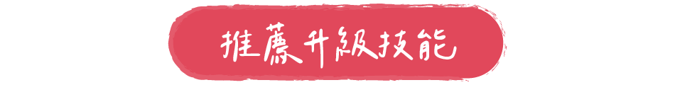 推薦升級技能