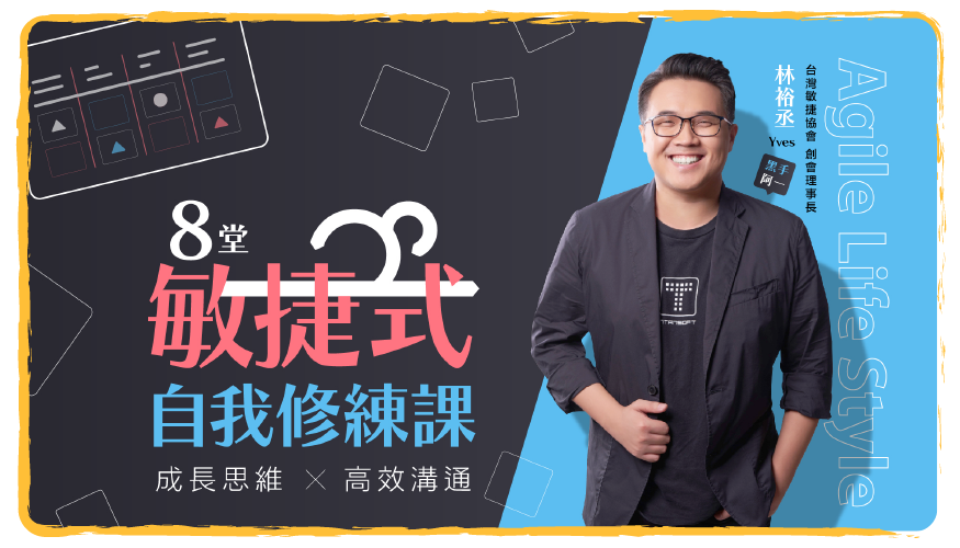 8堂敏捷式自我修練課｜高效溝通x成長思維