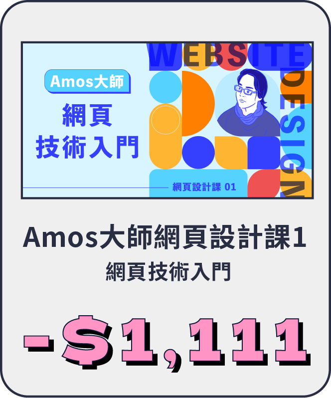 Amos大師網頁設計課1 | 網頁技術入門