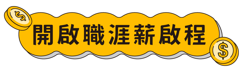 開啟職涯薪啟程
