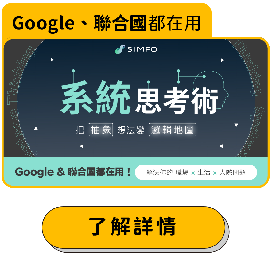 系統思考術 讓你把抽象想法變邏輯地圖 Google、聯合國都在用