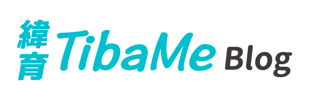 緯育TibaMe｜Blog