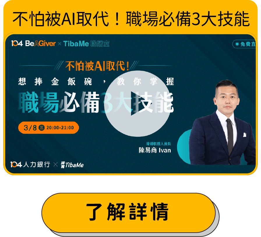 【TibaMe職播室】不怕被AI取代！ 想捧金飯碗，教你掌握職場必備3大技能