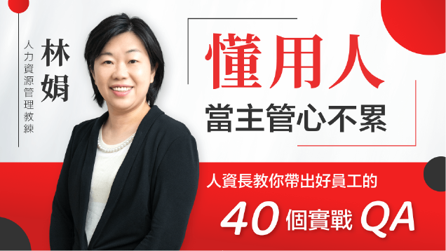 林娟 老師 懂用人，當主管心不累：人資長教你帶出好員工的40個實戰QA