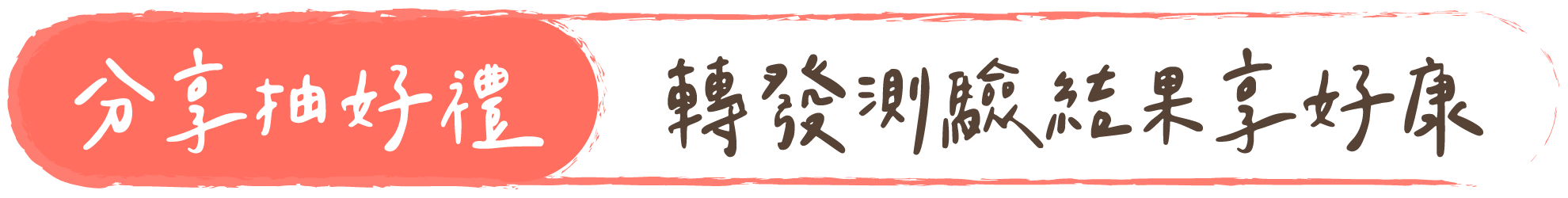 分享抽好禮｜轉發測驗結果享好康