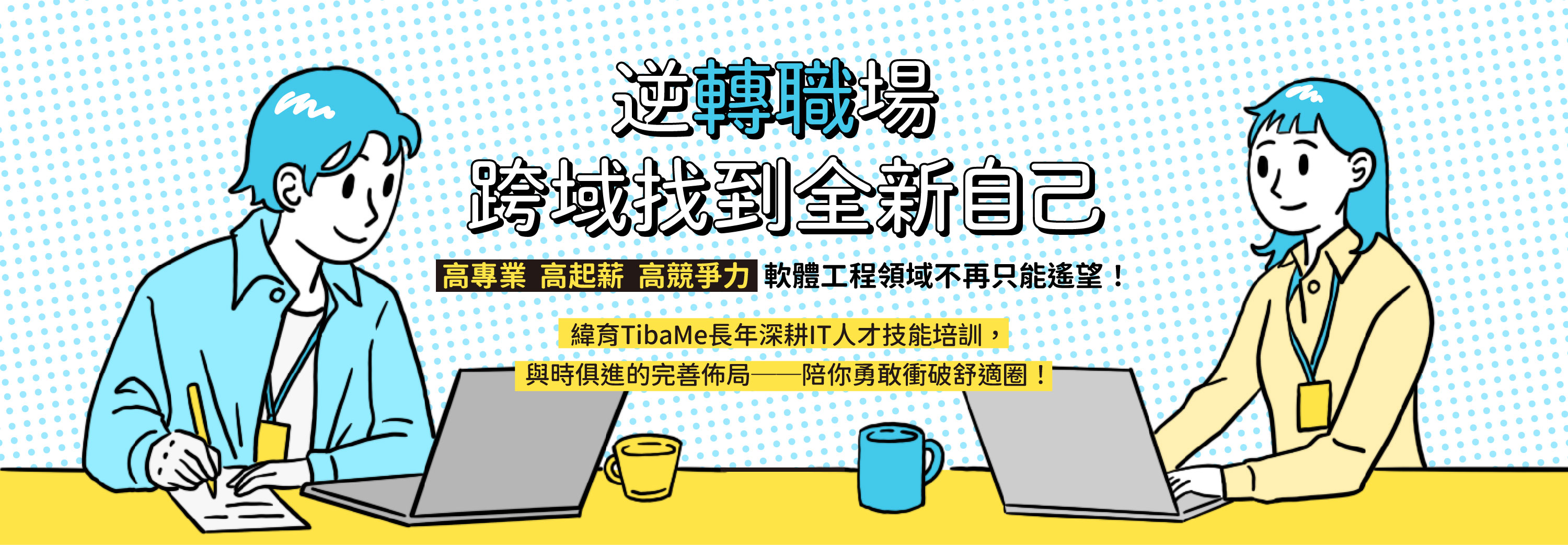 逆轉職場  跨域找到全新自己｜高專業  高起薪  高競爭力  軟體工程領域不再只能遙望！