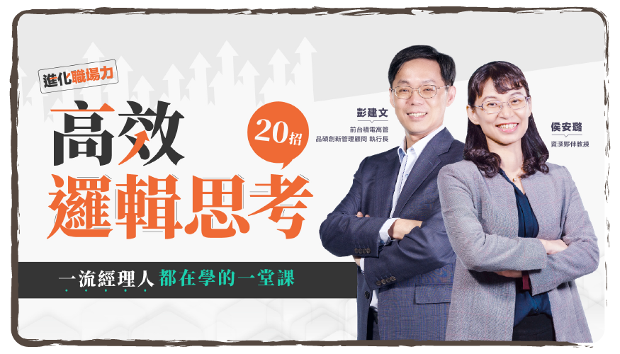 進化職場力｜高效邏輯思考20招，一流經理人都在學的一堂課