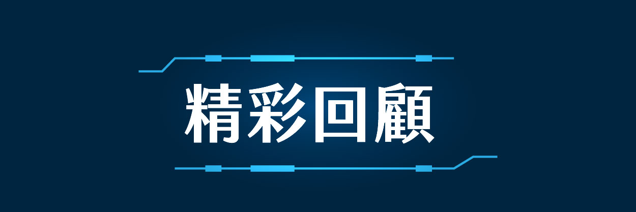 精彩回顧