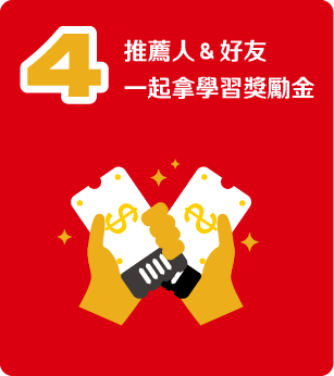 推薦人＆好友一起拿學習獎勵金
