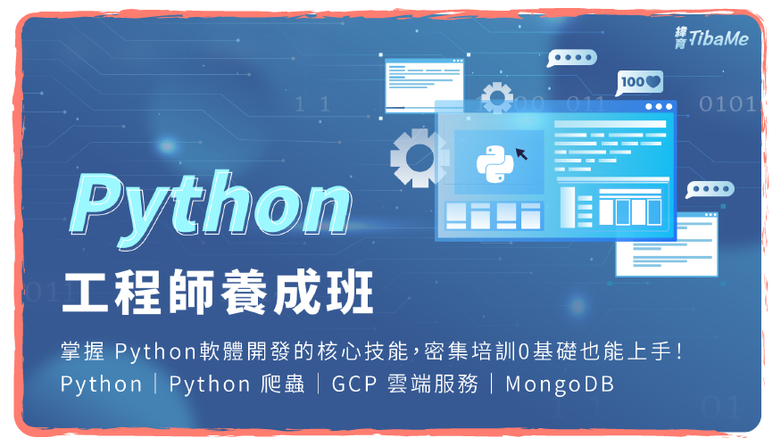 Python工程師養成班