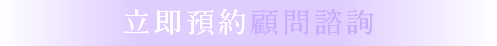 立即預約顧問諮詢
