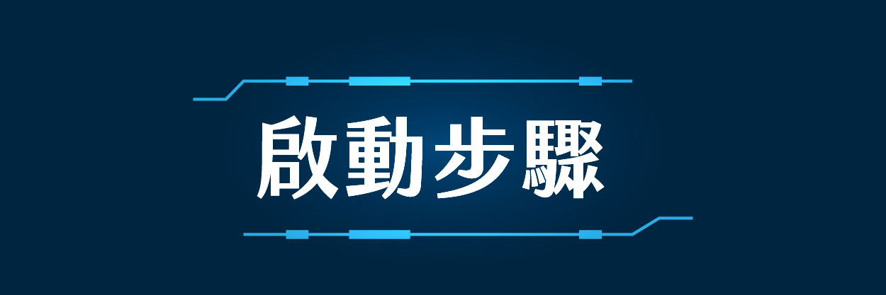 啟動步驟