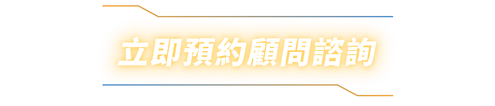 立即預約顧問諮詢