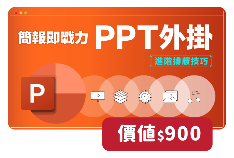 想學進階簡報法！