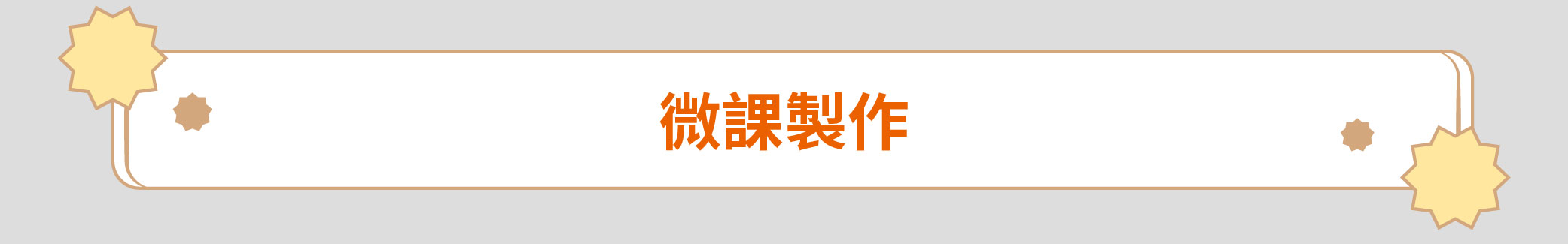 微課製作