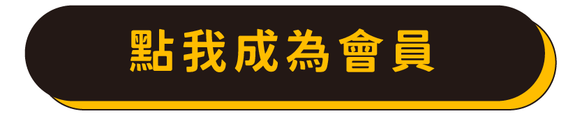 點我成為會員