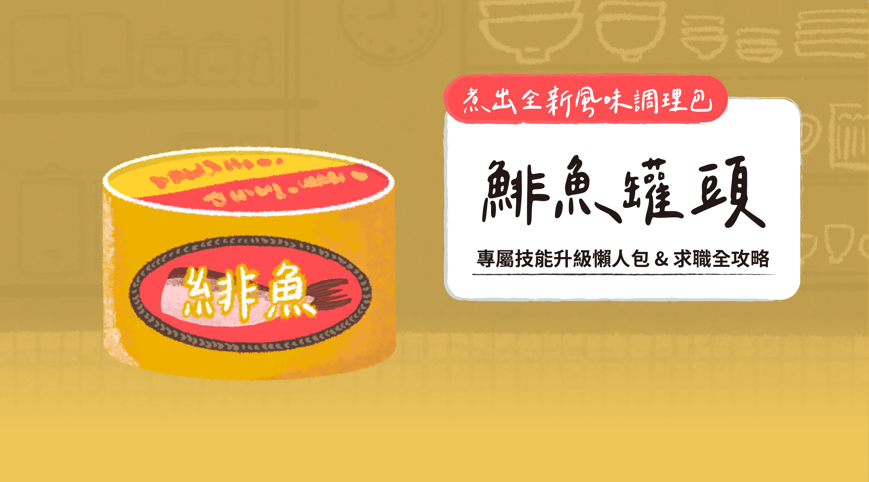 煮出全新風味調理包｜鯡魚罐頭｜專屬技能升級懶人包 & 求職全攻略