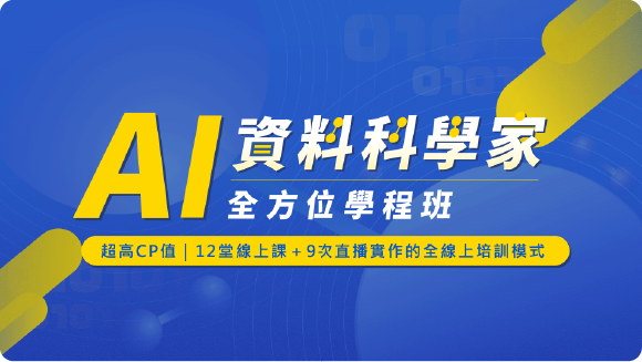想成為AI資料科學家！