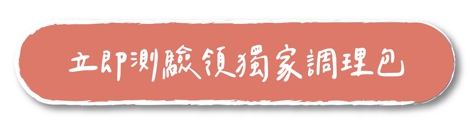 立即測驗領獨家調理包