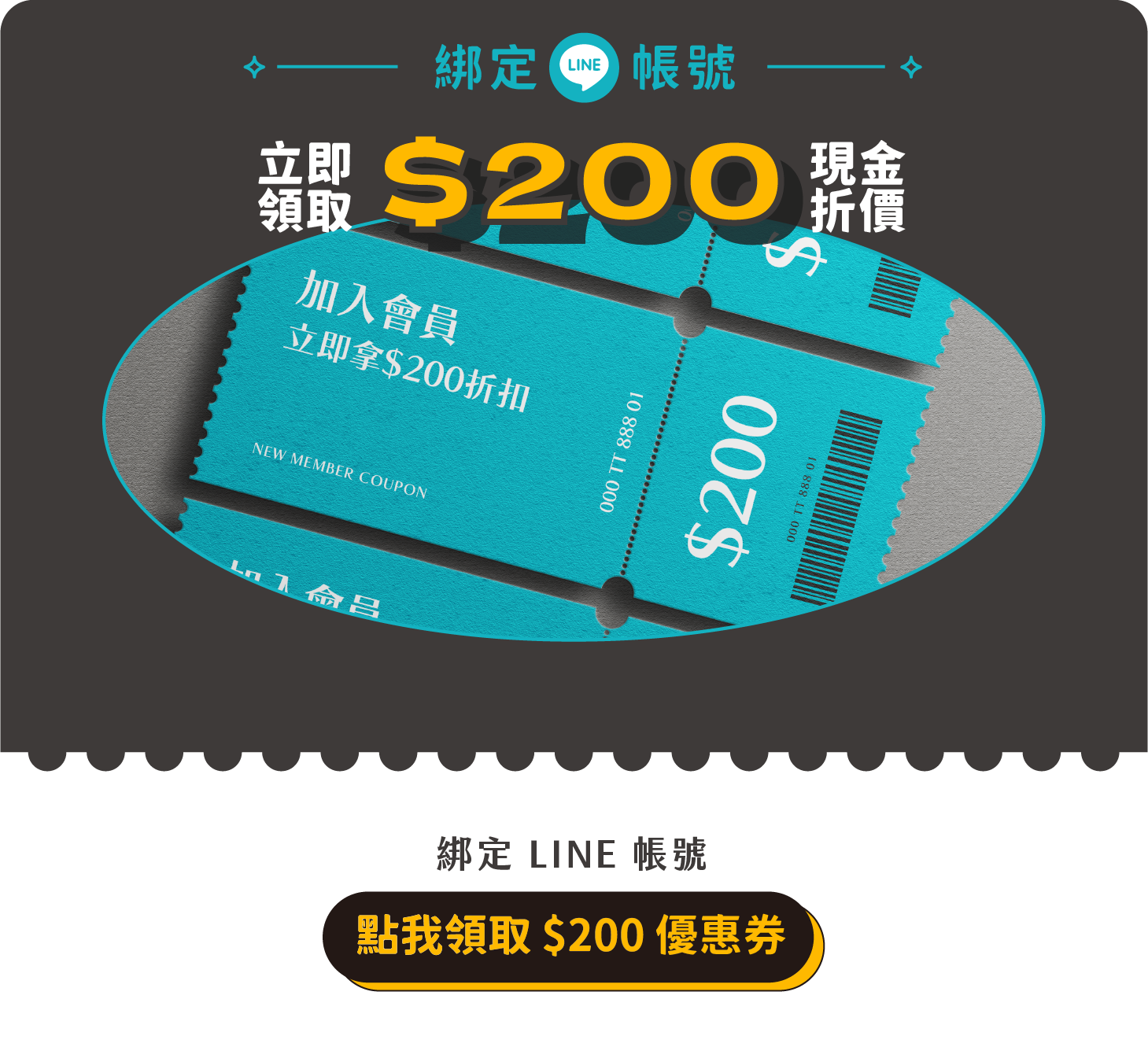 點我領 $200 優惠券（綁定 LINE 帳號）
