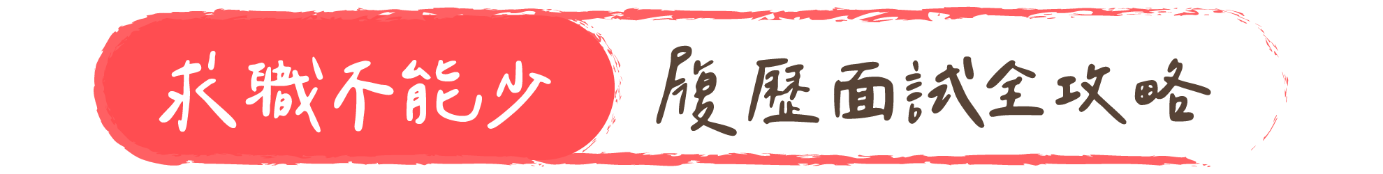 求職不能少｜履歷面試全攻略