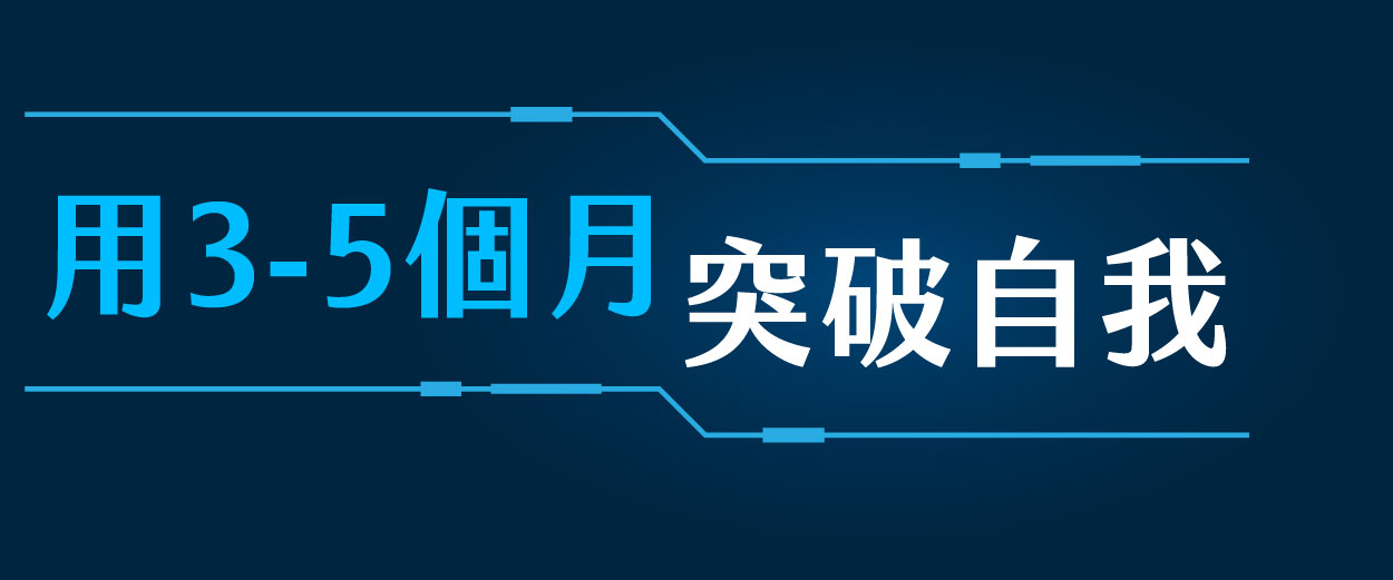 用3-5個月突破自我