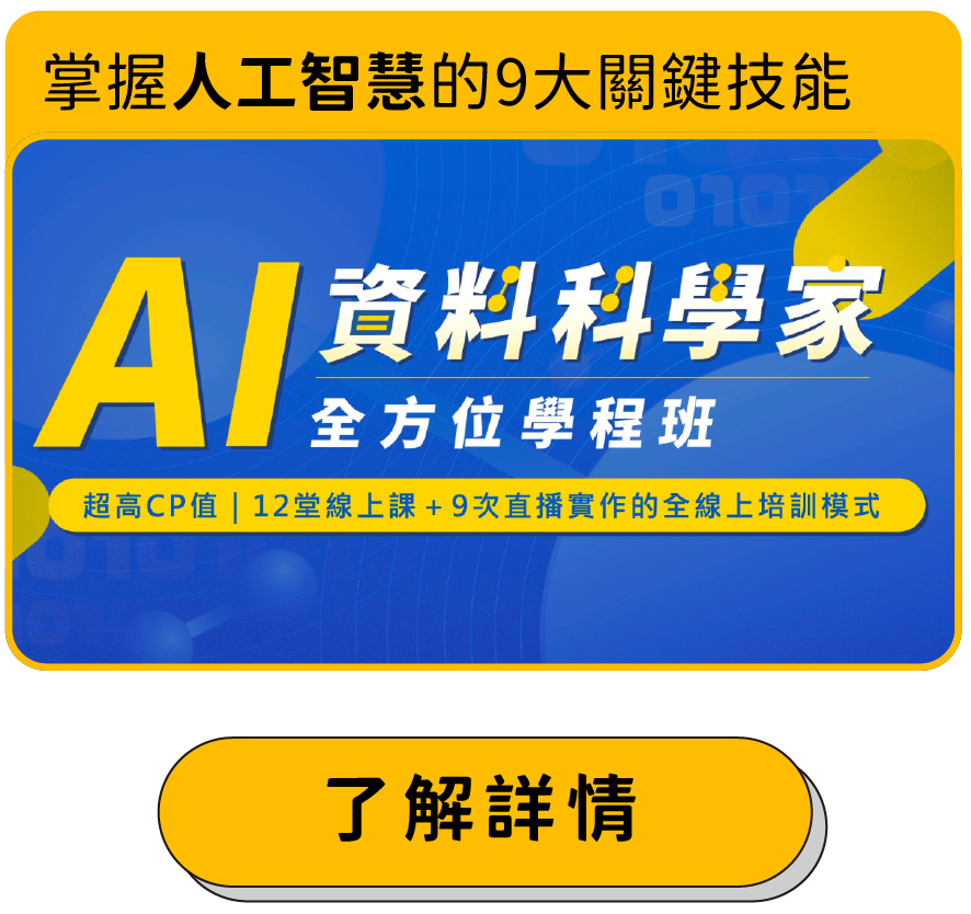 AI資料科學家全方位學程 掌握人工智慧的9大關鍵技能