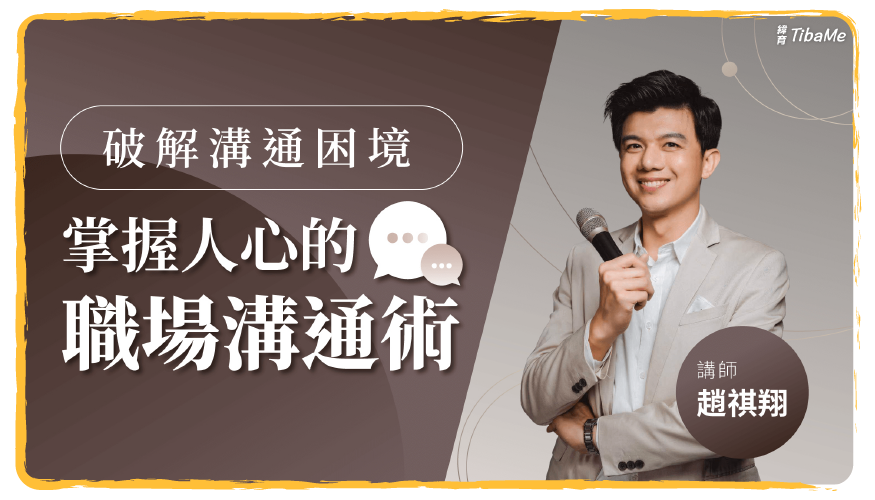 破解溝通困境，掌握人心的職場溝通術