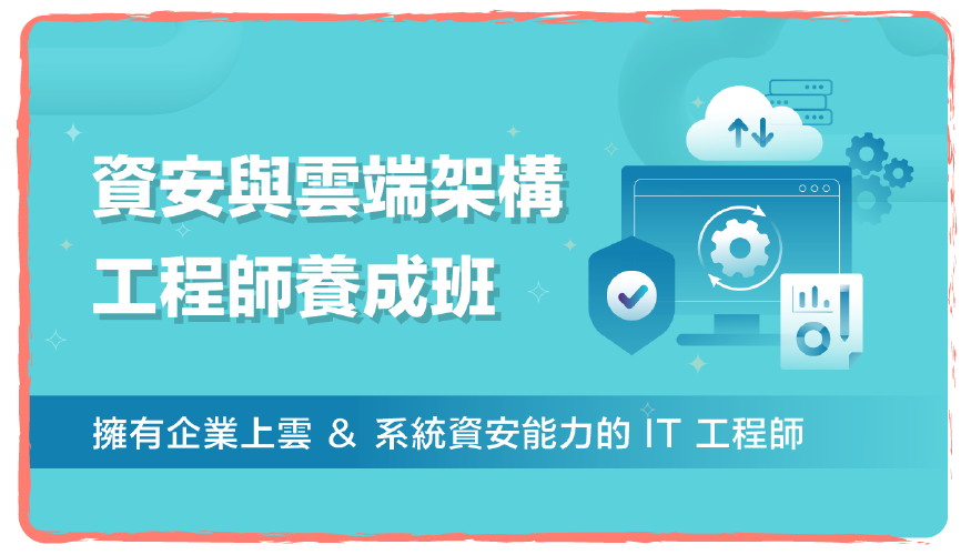 資安與雲端架構工程師養成班