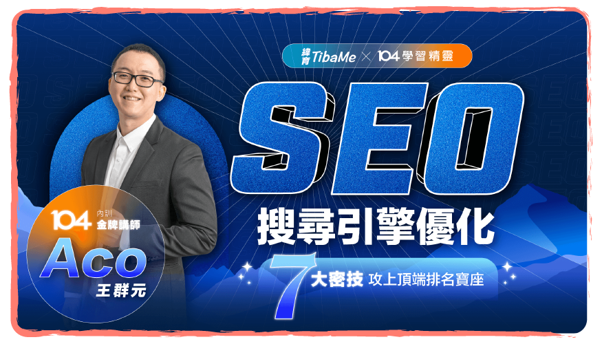 SEO搜尋引擎優化七大密技｜攻上頂端排名寶座