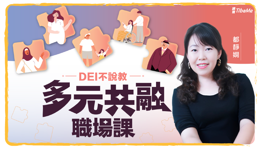 DEI不說教！有趣的多元共融職場課來啦！