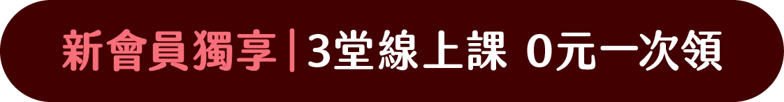 新會員獨享｜3堂線上課 0元一次領