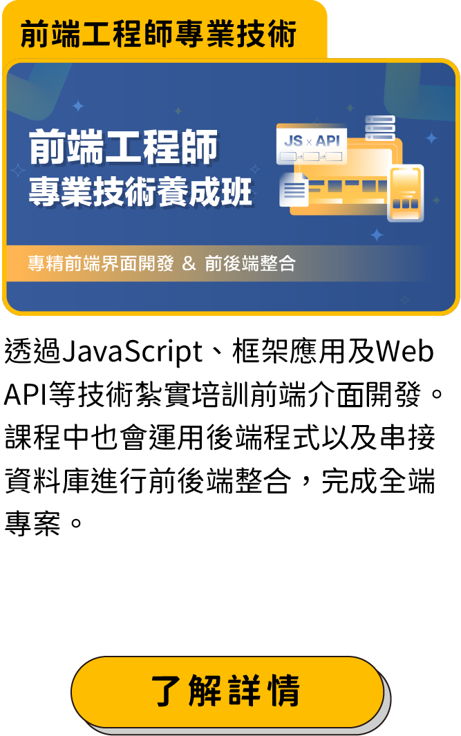 前端工程師專業技術