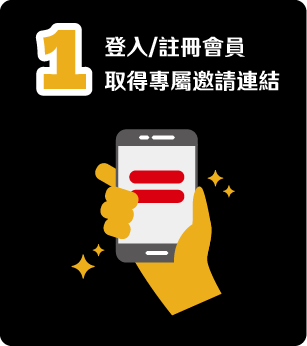 登入/註冊會員取得專屬邀請連結