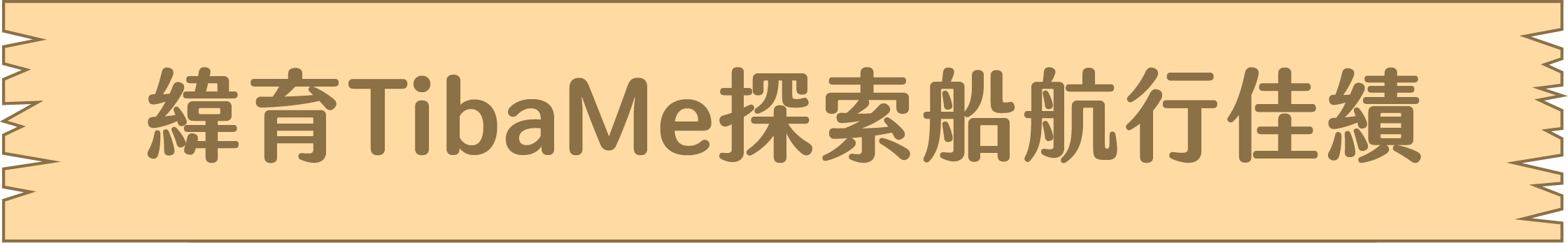 緯育TibaMe探索船航行佳績