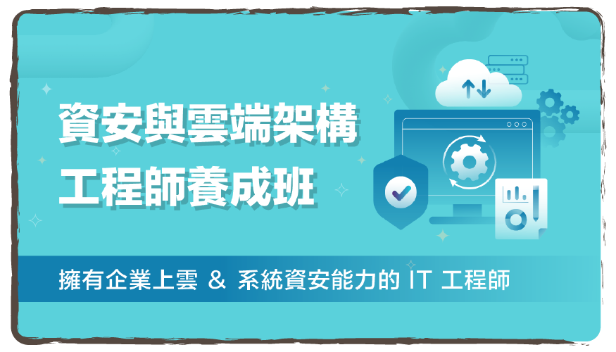 資安與雲端架構工程師養成班