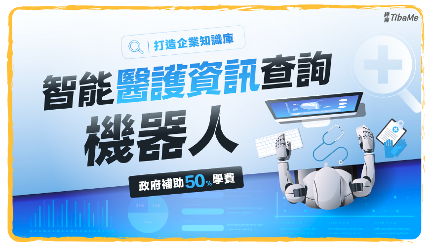 智能醫護資訊查詢機器人實戰班