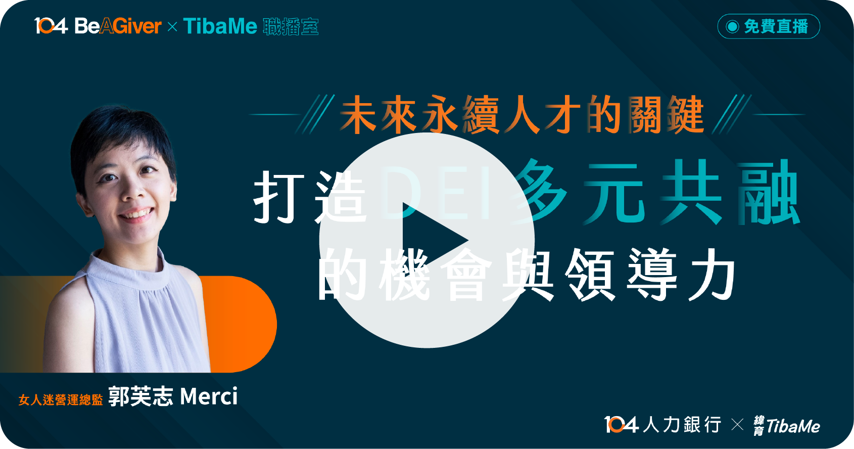 觀看直播 - 未來永續人才的關鍵：打造 DEI 多元共融的機會與領導力