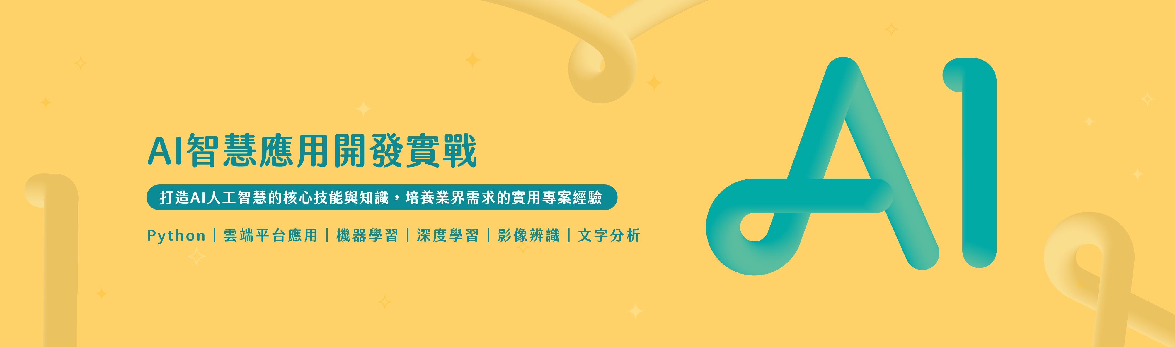 AI智慧應用開發實戰養成班,包含Python、數據分析、人工智慧