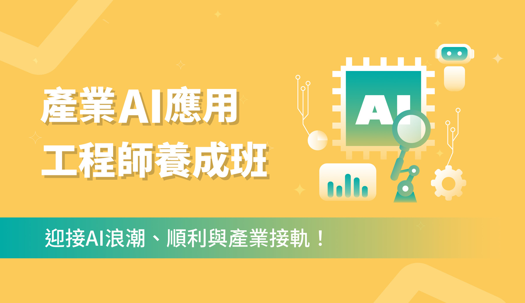 為AI初學者的你所設計的課程