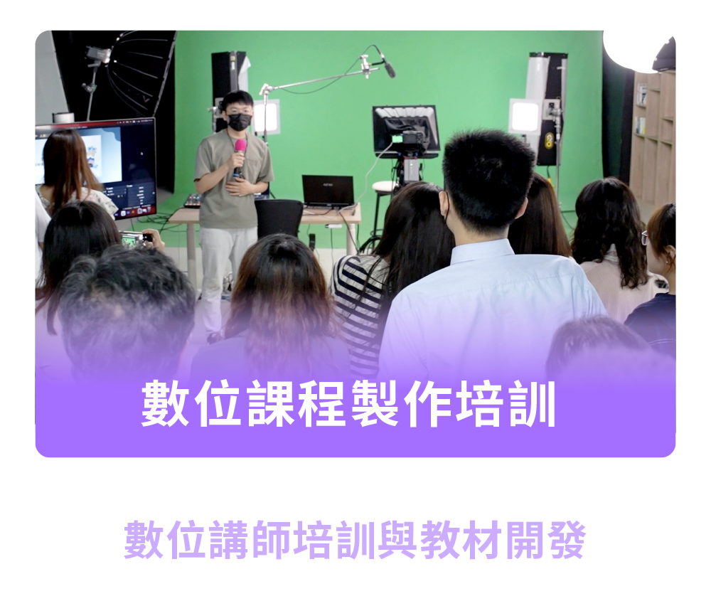 數位課程製作培訓｜數位講師培訓與教材開發