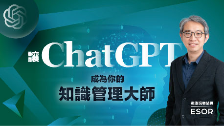 讓ChatGPT 成為你的知識管理大師