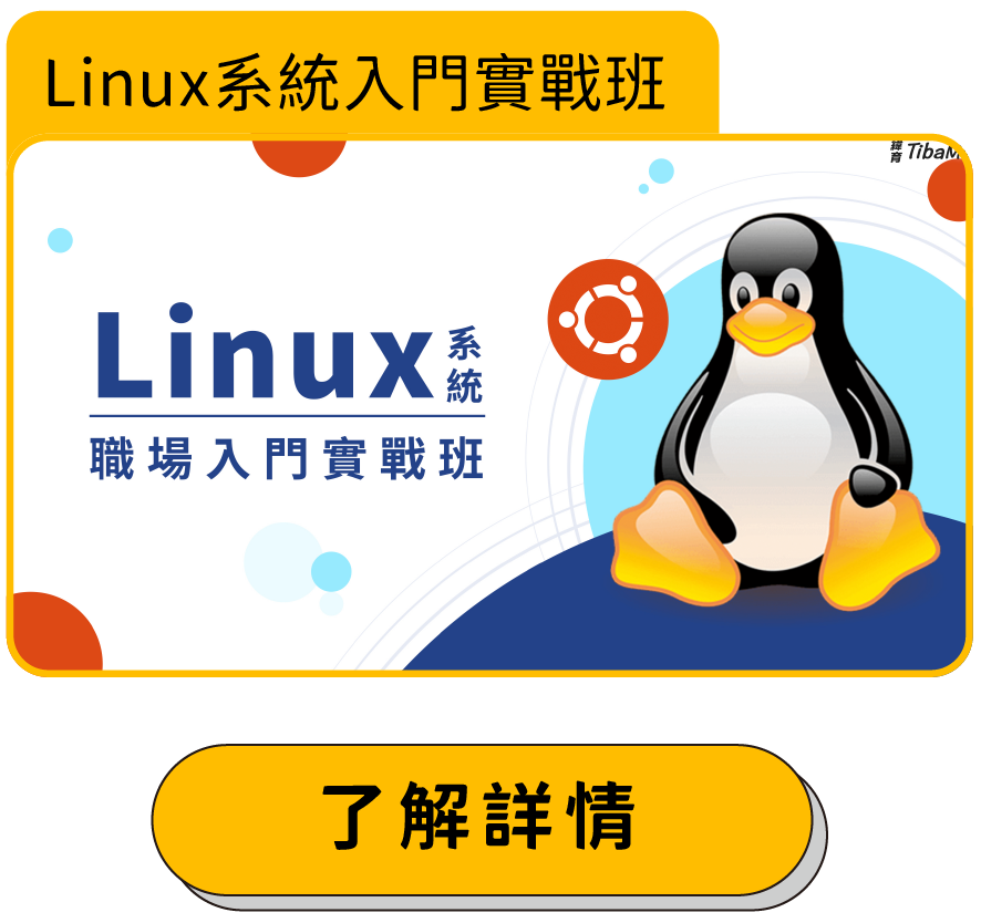 Linux系統入門實戰班