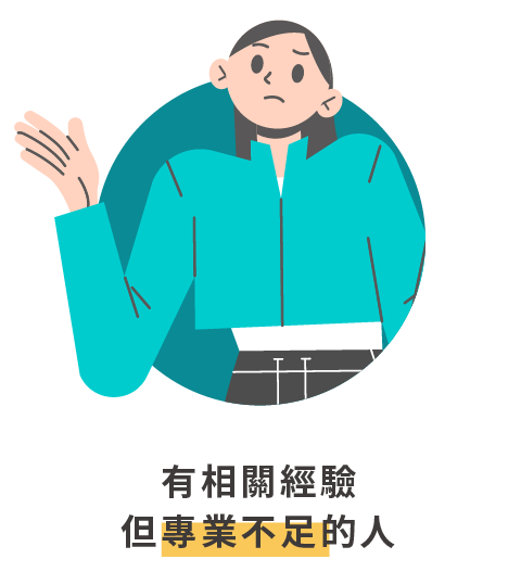有相關經驗 但專業不足的人
