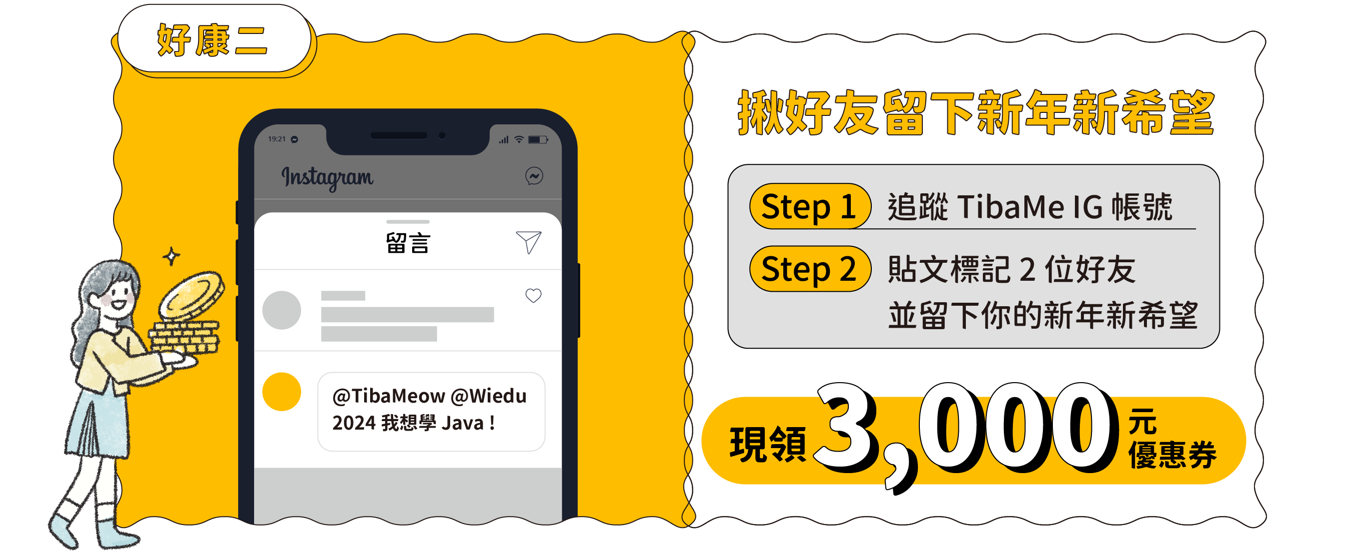 揪好友留下新年新希望 現領 3,000 元優惠券
