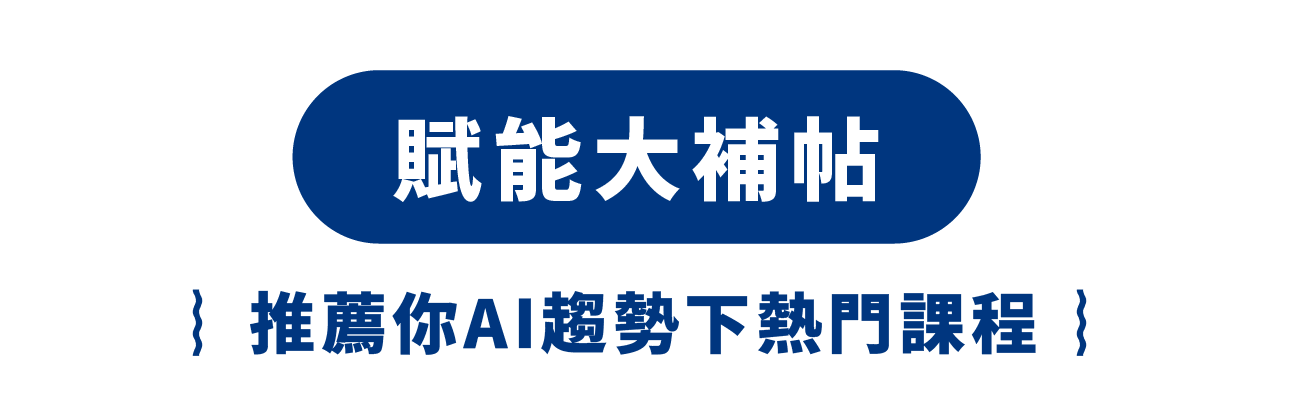 賦能大補帖