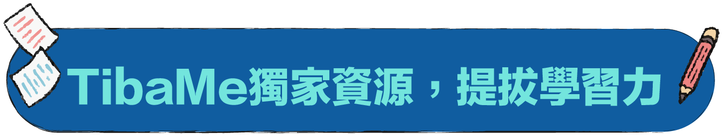 TibaMe獨家資源，提拔學習力