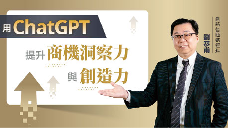 用ChatGPT 提升商機洞察力與創造力